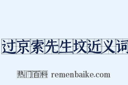 过京索先生坟近义词是什么意思的图片